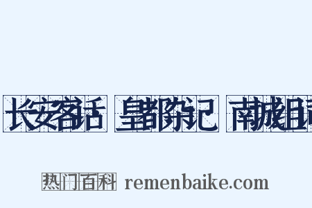长安客话·皇都杂记·南城组词是什么意思的图片